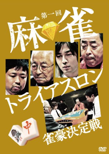 第一回 麻雀トライアスロン 雀豪決定戦 DVD-BOX(中古品) 5,534円