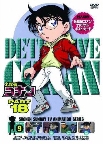 名私立探偵コナン PART18 音の大きさ.9 [ヴィデオディスク](中古品)