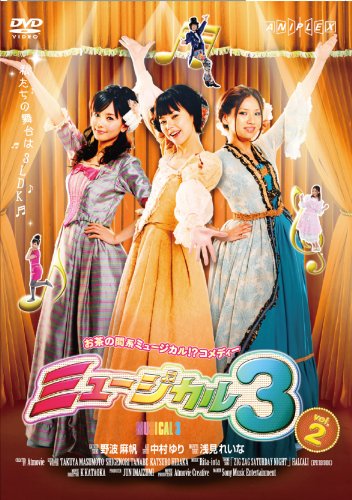 MUSICAL3 vol.2 [DVD](中古品)