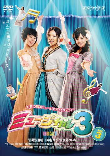 MUSICAL3 vol.3 [DVD](中古品)