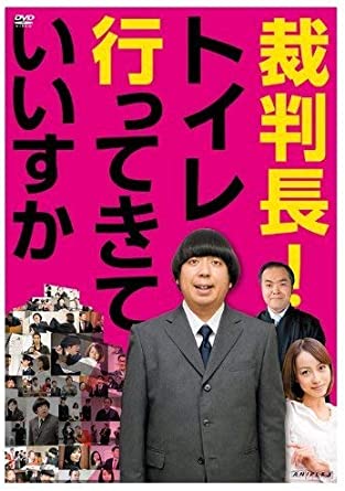 裁判長!トイレ行ってきていいすか [DVD](中古品)