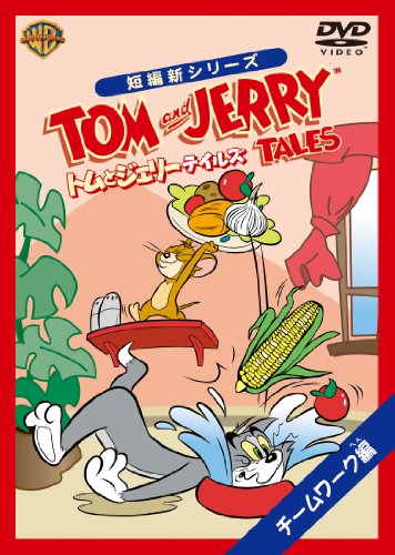 トムとジェリー テイルズ：チームワーク 編 [DVD](中古品) 4,802円