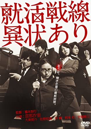 就活戦線異状あり [DVD](中古品)の通販は 7,200円