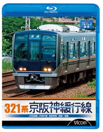 321系 京阪神緩行線 JR京都線・JR神戸線 各駅停車 京都~須磨 [Blu-ray](中古品) 11,805円