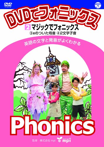 DVDでフォニックス (2) マジックでフォニックス!(中古品)の通販は