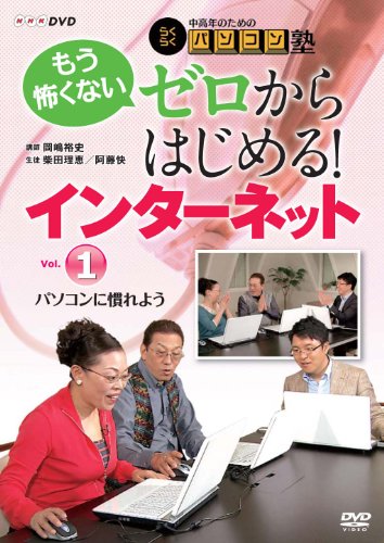 中高年のためのらくらくパソコン塾 ゼロからはじめる！インターネットVol.1(中古品) 8,322円