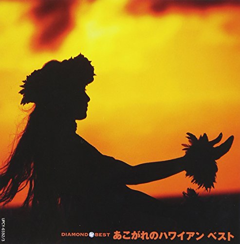 ダイヤモンド・ベスト あこがれのハワイアン ベスト(中古品)