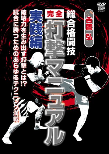 吉鷹 弘 完全打撃マニュアル 立ち技篇（仮） [DVD](中古品)の通販は