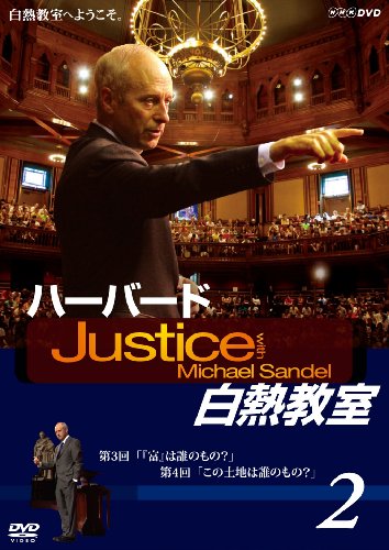 NHK DVD ハーバード白熱教室2 [DVD](中古品)