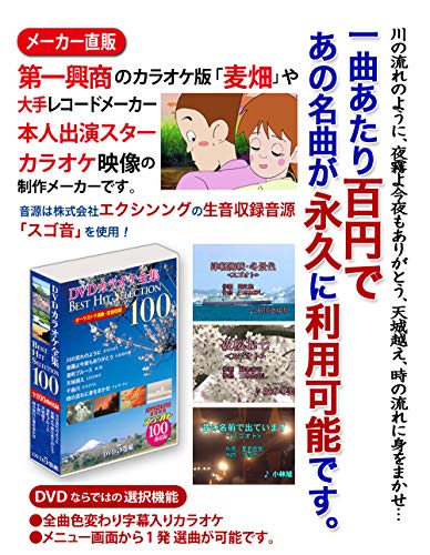 DVDカラオケ全集 「Best Hit Selection 100」 VOL.1(中古品)