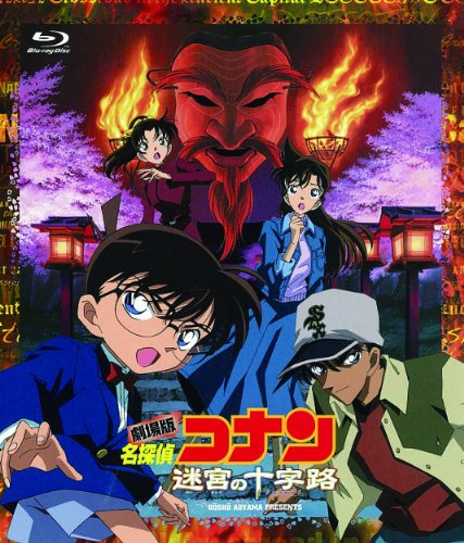 劇場版 名探偵コナン 迷宮の十字路(クロスロード)(Blu-ray)(中古品)