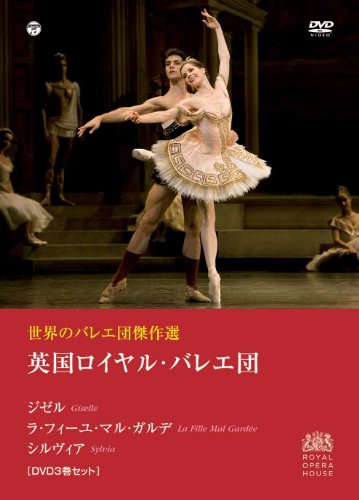 世界のバレエ団傑作選 英国ロイヤル・バレエ団　「ジゼル」「ラ・フィーユ (中古品)