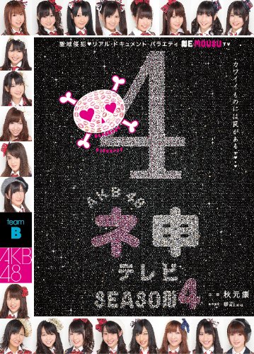 AKB48 ネ申テレビ シーズン4[3枚組BOX] [DVD](中古品)