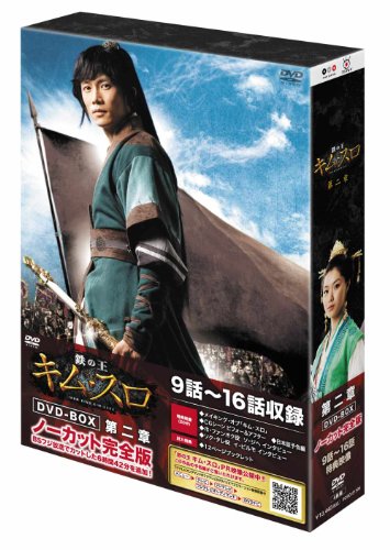 鉄の王 キム・スロ 第二章 ＜ノーカット完膚無き迄に版＞ [ヴィデオディスク](中古品)