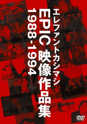 エレファントカシマシ EPIC映像作品集 1988-1994 [DVD](中古品)