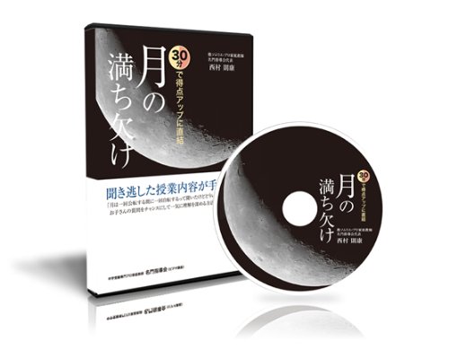 中学受験理科 30分で得点アップに直結 月の満ち欠け [DVD](中古品)
