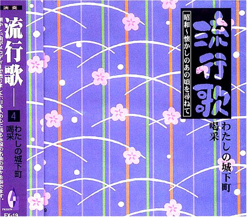 流行歌 4 昭和 懐かしのあの頃を尋ねて わたしの城下町 喝采 FX-19(中古品)