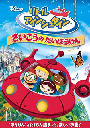 リトル・アインシュタイン／さいこうの だいぼうけん [DVD](中古品)