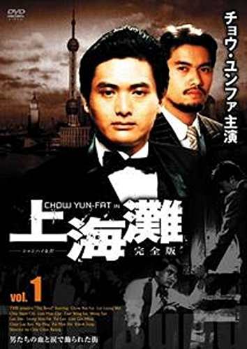 上海灘 完全版 全9巻セット [レンタル落ち] [DVD](中古品)