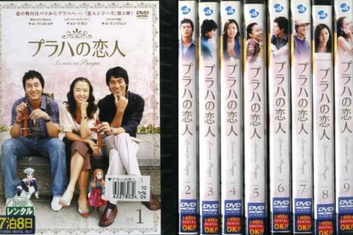 プラハの恋人 全9巻セット [レンタル落ち] [DVD](中古品)