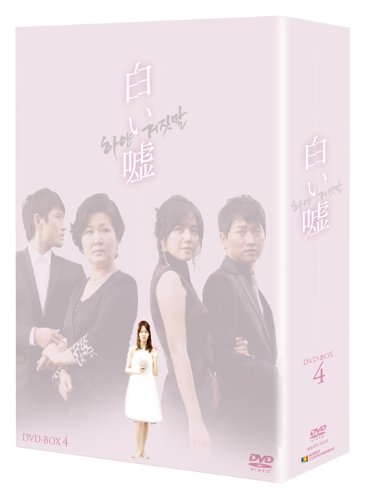 白い嘘 DVD-BOX4(中古品)