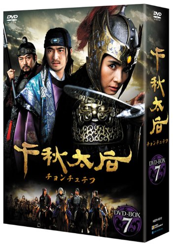 千秋太后［チョンチュテフ］ DVD-BOX7(中古品)