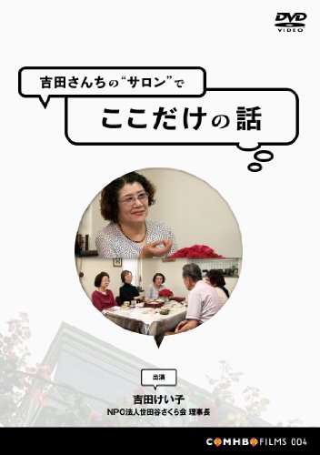 吉田さんちの”サロン”でここだけの話 [DVD](中古品)