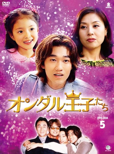 オンダルオウジタチディーブイディーボックス5 オンダル王子たち DVD-BOX5(中古品)