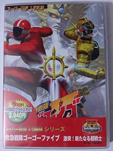 ＜キャンペーン＞救急戦隊ゴーゴーファイブ 激突！新たなる超戦士【DVD】(中古品)