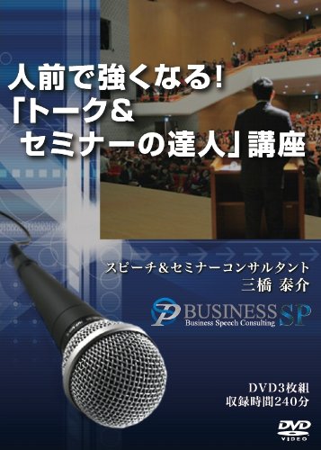 人前で強くなる!「トーク&amp;セミナーの達人」講座 [DVD](中古品)