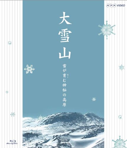 大雪山 雪が育む神秘の高原 [Blu-ray](中古品)の通販は
