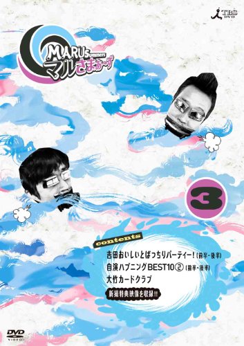 マルさまぁ~ず Vol.3 [DVD](中古品)