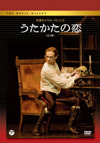 英国ロイヤル・バレエ団 うたかたの恋(全3幕) [DVD](中古品)