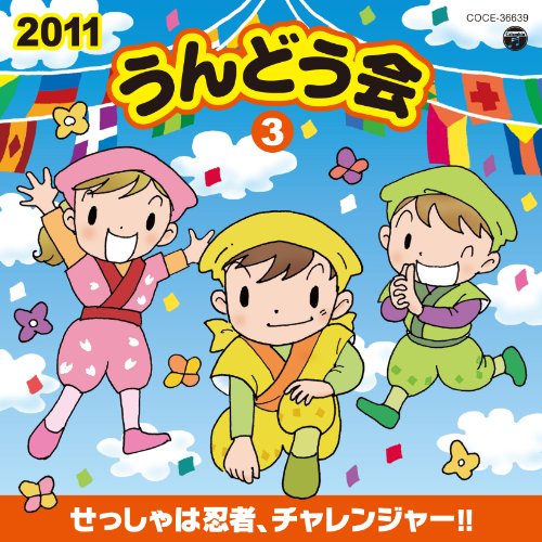 2011 うんどう会(3)せっしゃは忍者、チャレンジャー!!(中古品)