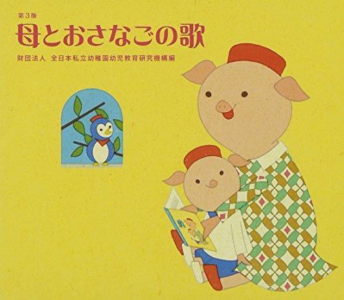 母とおさなごの歌[第3版](中古品)