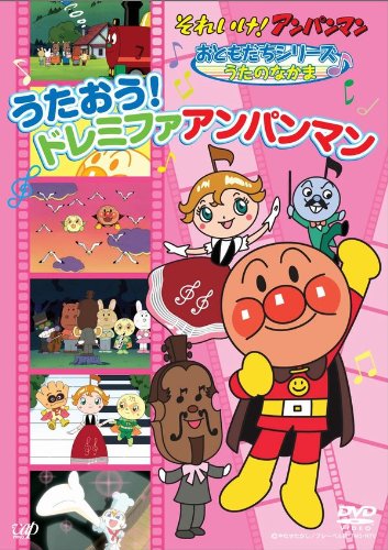 それいけ!アンパンマン おともだちシリーズ/うたのなかま うたおう!ドレミ (中古品)