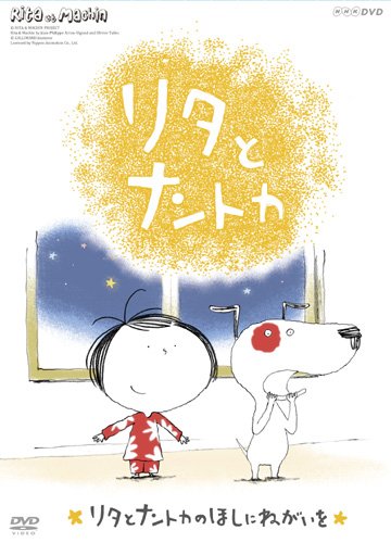 リタとナントカ リタとナントカのほしにねがいを [DVD](中古品)