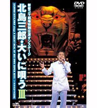 北島三郎・大いに唄う III [DVD](中古品)の通販は