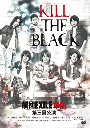 劇団EXILE華組/KILL THE BLACK [DVD](中古品)
