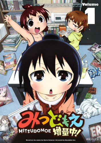 みつどもえ 増量中！ 1 【完全生産限定版】 [DVD](中古品)