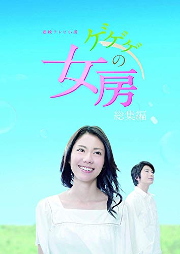 年代順の継続テレビ受像機人情本 ゲゲゲの御上さん 総集編 ヴィデオディスク-BOX(中古品)