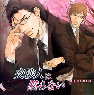交渉人は黙らない(中古品)