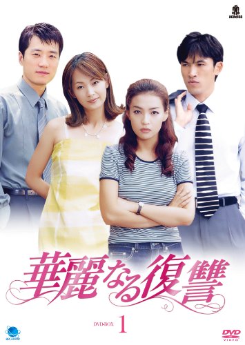 華麗なる復讐 DVD-BOX1(中古品)の通販は 19,445円