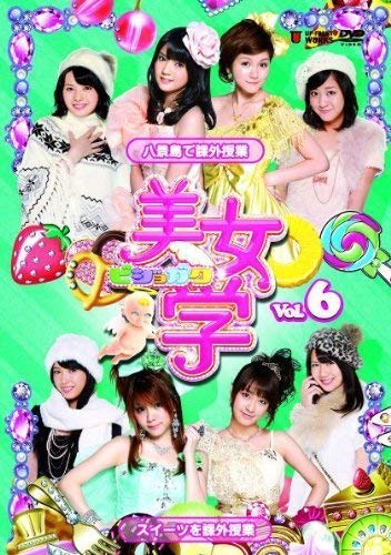 美女学 Vol.6 [DVD](中古品)