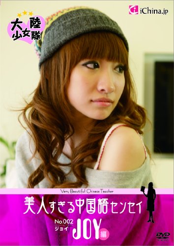 美人すぎる中国語センセイ 〜ジョイ編〜 [DVD](中古品)