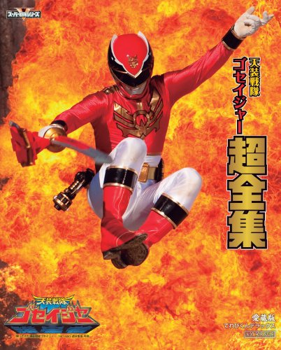 ＜初回生産限定＞帰ってきた天装戦隊ゴセイジャー last epic 超全集版【DVD(中古品)