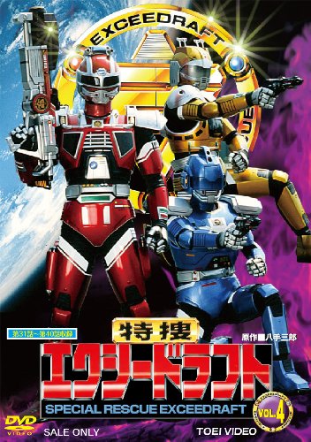 特捜エクシードラフト VOL.4【DVD】(中古品)