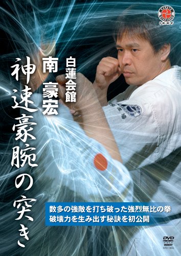 白蓮会館 南豪宏 神速豪腕の突き [DVD](中古品)