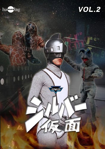 シルバー仮面 Vol.2 [DVD](中古品)