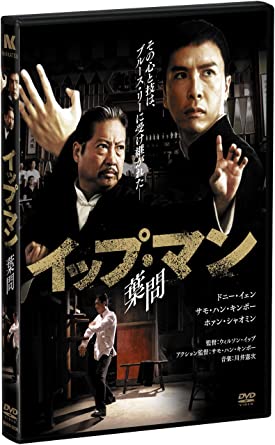 イップ・マン 葉問 [DVD](中古品)の通販は